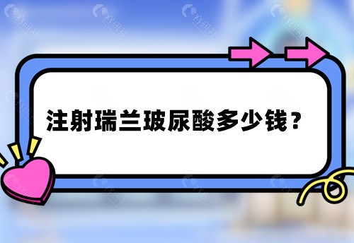 注射瑞兰玻尿酸多少钱？