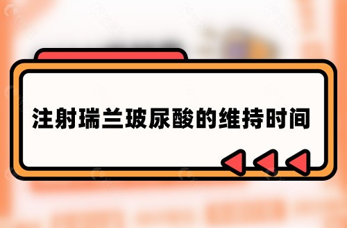 注射瑞兰玻尿酸的维持时间
