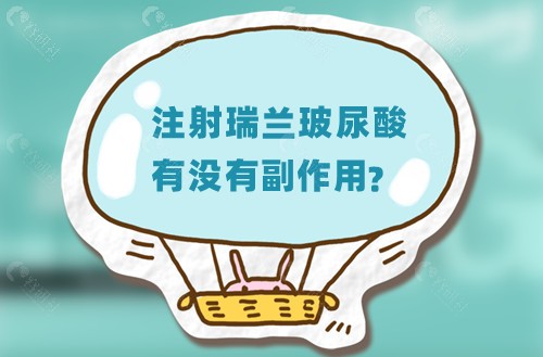 注射瑞兰玻尿酸有没有副作用？