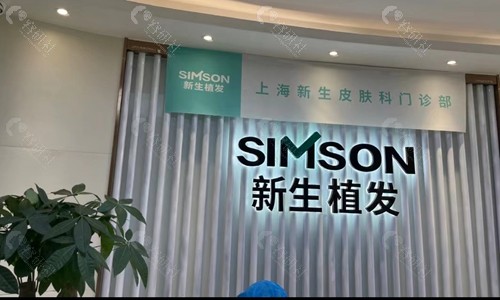 上海新生植发前台 上海新生植发前台