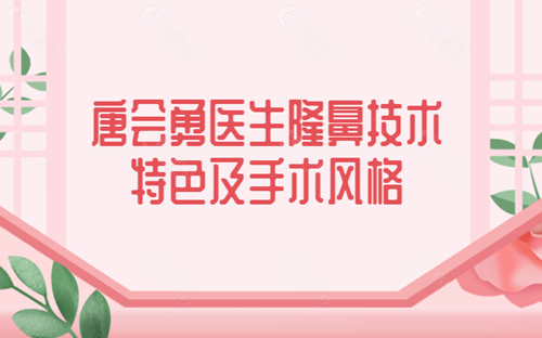 唐会勇医生的隆鼻技术特色及手术风格