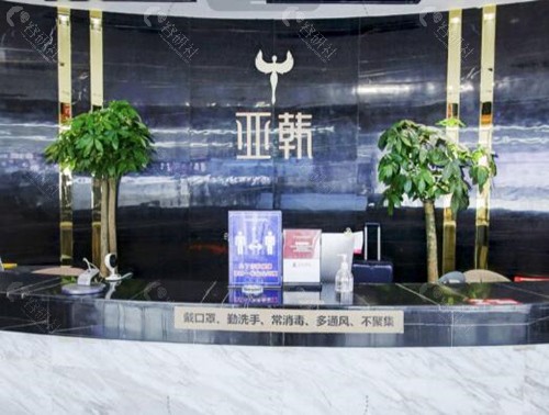 长沙亚韩医学美容医院前台