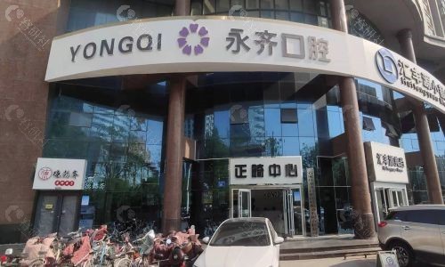 石家庄永齐口腔门诊部