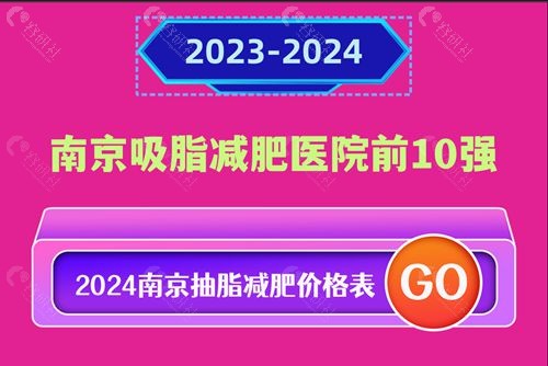 2023-2024南京吸脂减肥医院排名前十强完整榜单揭晓,内含2024年南京抽脂减肥价格表