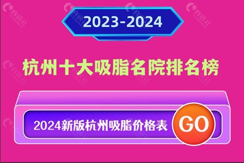 2023-2024杭州十大吸脂名院排行榜单，内附2024新版杭州吸脂价格表