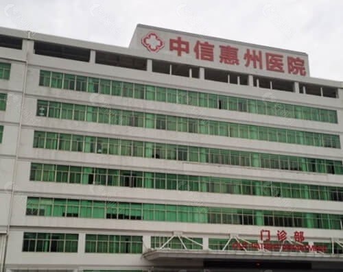 中信惠州医院整形