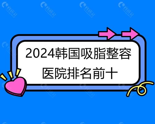 2024韩国吸脂整容医院排名前十