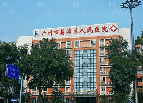 广州荔湾区人民医院外部环境