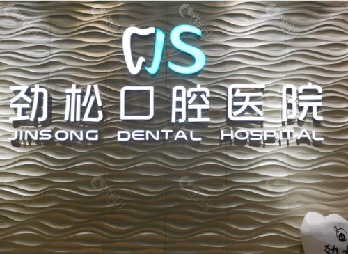 劲松口腔隐形牙套矫正多少钱
