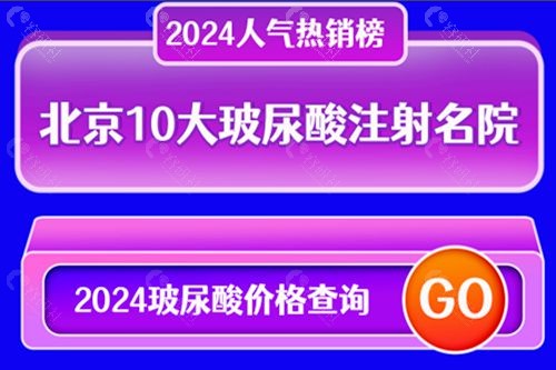 2024版全新北京玻尿酸注射好的医院及收费价格一览表