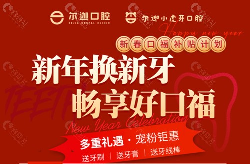 昆明尔迦口腔2024新年看牙活动