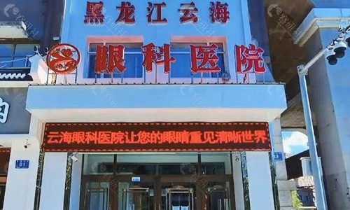 云海眼科门头