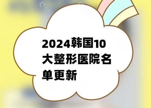 2024韩国10大整形医院名单更新