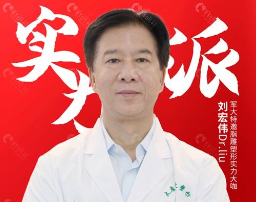 太原军大特邀脂雕塑形医师刘宏伟医生履历