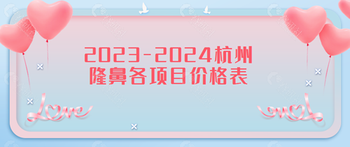 2023-2024杭州当地隆鼻各项目价格表