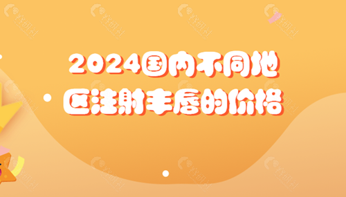 2024国内不同地区注射丰唇的价格