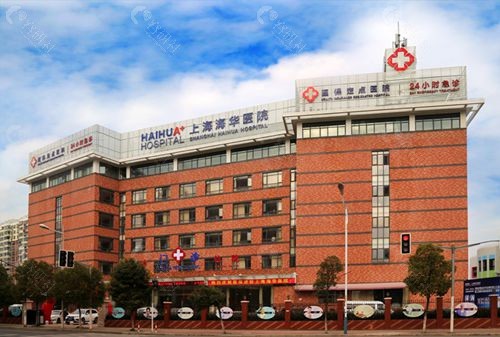 上海海华医院正规吗？属于几级医院？