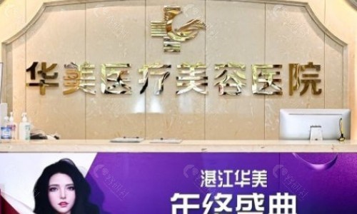 湛江打玻尿酸推荐医院名称： 湛江华美医疗美容医院
