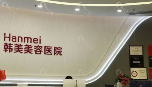湛江打玻尿酸推荐医院名称：湛江韩美美容医院