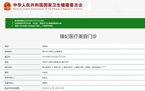 郴州臻妃医疗美容门诊（郴州臻妃植发）资质