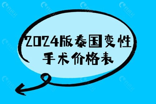 2024版泰国变性手术价格表