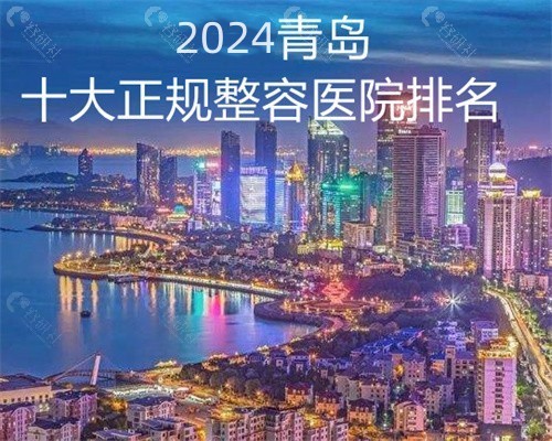 2024青岛十大正规整容医院排名