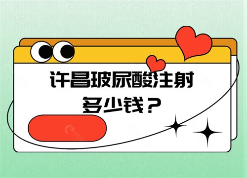许昌玻尿酸注射多少钱