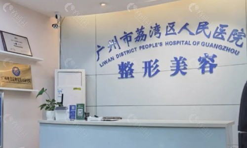 广州荔湾区人民医院微整形轻医美注射玻尿酸预约方式
