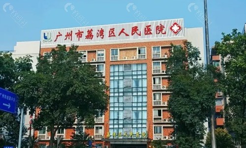 广州荔湾区人民医院微整形轻医美注射玻尿酸项目与价格