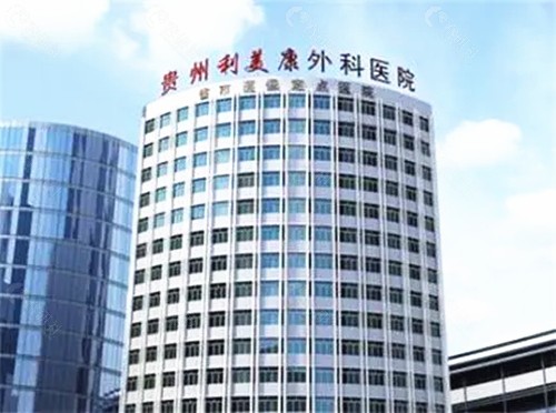 贵阳利美康整形外科医院环境图