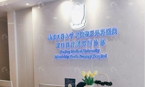 镇江打玻尿酸推荐医院名称：1. 南京医科大学友谊整形外科医院(京口分院)
