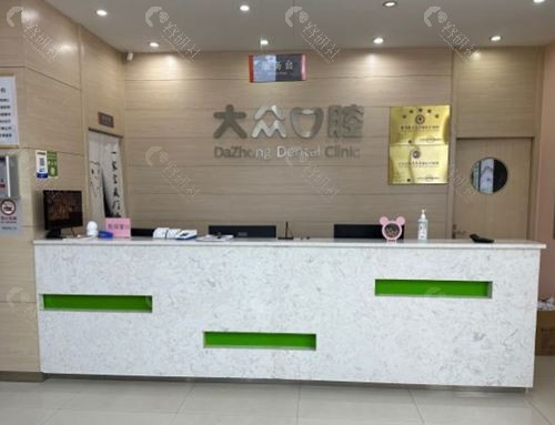 武汉大众口腔前台