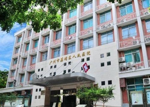 广州荔湾区人民医院大楼