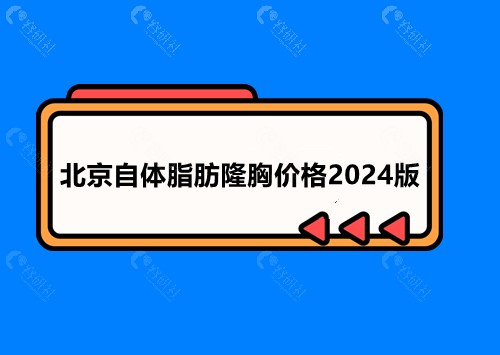 北京自体脂肪隆胸价格2024版