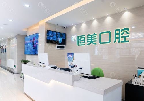 十堰丹江口恒美口腔前台