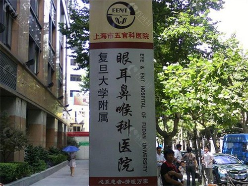 上海复日大学附属眼耳鼻喉科医院