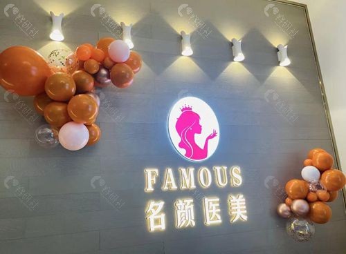 郑州名颜整形医院