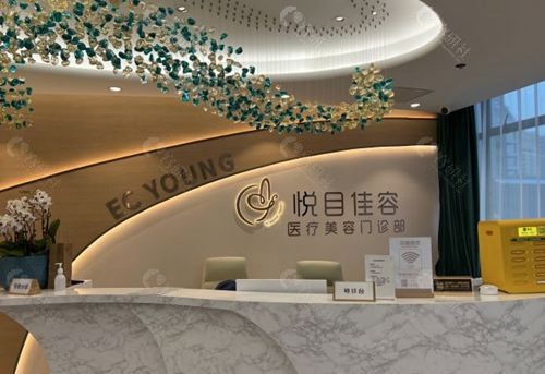 上海悦目佳容前台