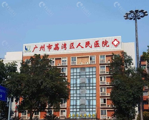 广州荔湾区人民医院美容科外部环境