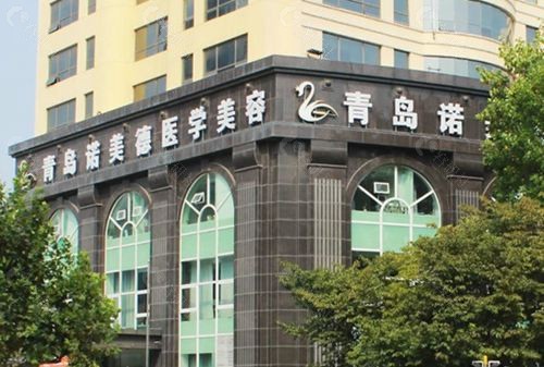 青岛诺美德整形医院外观