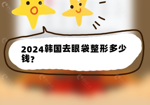 2024韩国去眼袋整形多少钱？