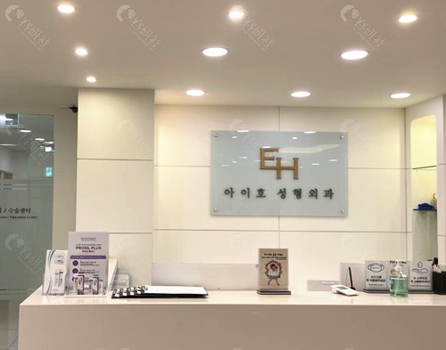 韩国EH爱护整形外科前台