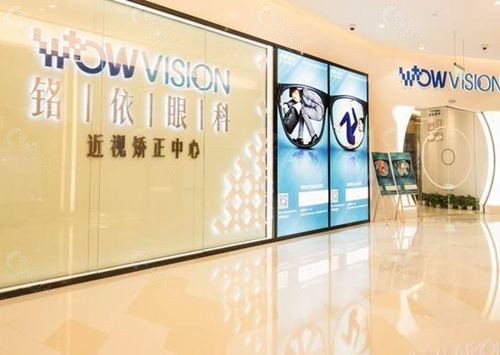 上海铭依眼科环境图