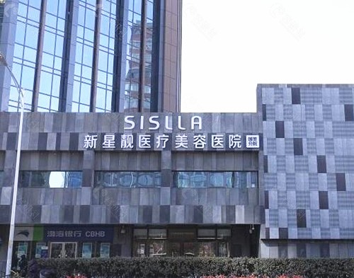 北京新星靓医疗美容医院外观
