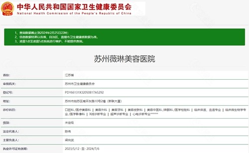 苏州薇琳美容医院资质
