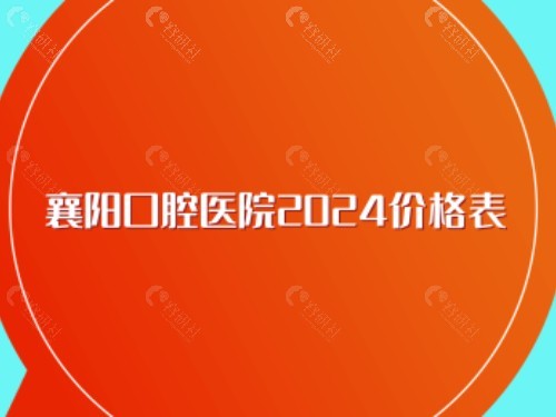 襄阳口腔医院2024价格表