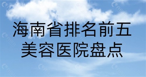 盘点海南省排名前五美容医院