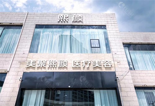 海南熙颜整形医学美容