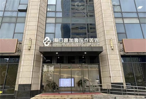 海口壹加壹医疗美容门诊部