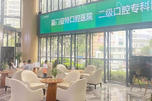 厦门登特口腔大厅环境